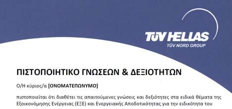 ΛΙΣΤΑ ΤΕΧΝΙΚΩΝ ΜΟΝΩΣΗΣ ΜΕ ΤΗΝ ΠΙΣΤΟΠΟΙΗΣΗ BUILD UP Skills UPSWING ΜΑΝΙΤΑΣ ΓΕΩΡΓΙΟΣ, Άγιος Δημήτριος, Αθήνα ΜΥΛΩΝΑΣ ΔΙΟΝΥΣΙΟΣ,