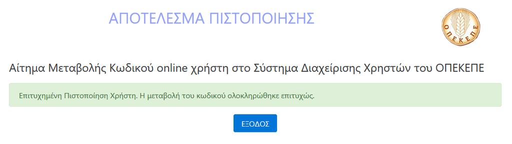 3. Διαδικασία αλλαγής email Σε περίπτωση που ο χρήστης έχει ενεργοποιήσει τον λογαριασμό του αλλά