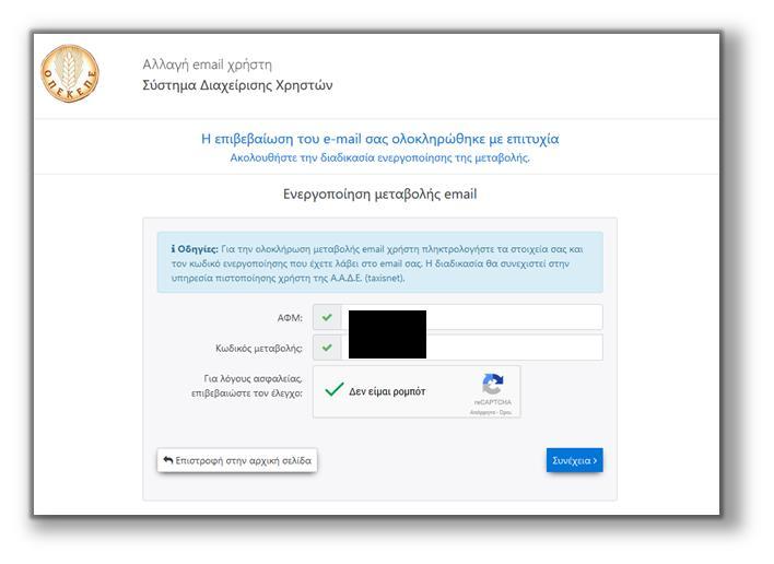 Συμπληρώνει τον ΑΦΜ και τον κωδικό που παρέλαβε στο mail και επιλέγει το πλήκτρο.