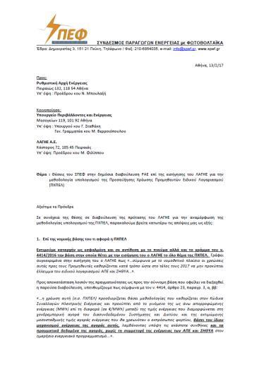 Δράση ΣΠΕΦ: Συμμετοχή ΣΠΕΦ στην νέα διαβούλευση με νέο