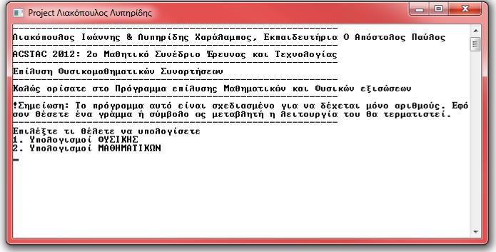 Σχήμα 1: Το Αρχικό Μενού του προγράμματος Αναλόγως με την επιλογή του χρήστη θα εμφανιστεί το επόμενο μενού που θα τον προτρέπει να διαλέξει ποιά εξίσωση θα λύσει.