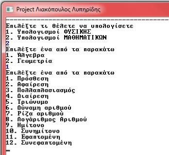 Σχήμα 3: Μενού Επιλογών για συναρτήσεις Μαθηματικών: Άλγεβρας (α) ή Γεωμετρίας (β) (α) (β) Εάν σε κάποια περίπτωση εισαχθεί δεδομένο που θα οδηγήσει σε πράξη που δεν ορίζεται, το πρόγραμμα δεν το