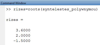 Η εγγενής συνάρτηση roots του Matlab εντοπίζει τις