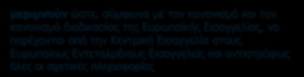 ηνπο, ζε ζηελή δηαβνχιεπζε κε ηνπο Δπξσπαίνπο Δληεηαικέλνπο Δηζαγγειείο κεξηκλνχλ ψζηε, ζχκθσλα κε ηνλ θαλνληζκφ θαη ηνλ θαλνληζκφ δηαδηθαζίαο ηεο