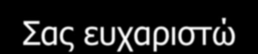 γηα ηελ
