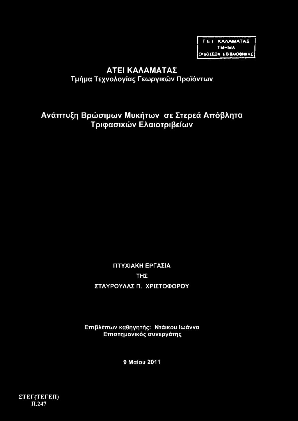 ΚΑΛΑΜΑΤΑΣ Τμήμα Τεχνολογίας Γεωργικών