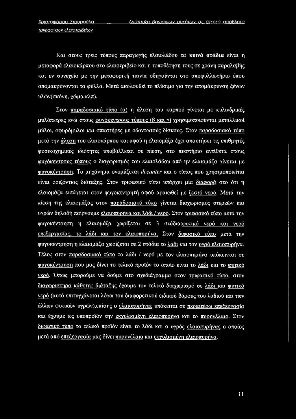 Στον παραδοσιακό τύπο (α) η άλεση του καρπού γίνεται με κυλινδρικές μυλόπετρες ενώ στους Φυγόκεντρους τύπους (β και γ) χρησιμοποιούνται μεταλλικοί μύλοι, σφυρόμυλοι και σπαστήρες με οδοντωτούς