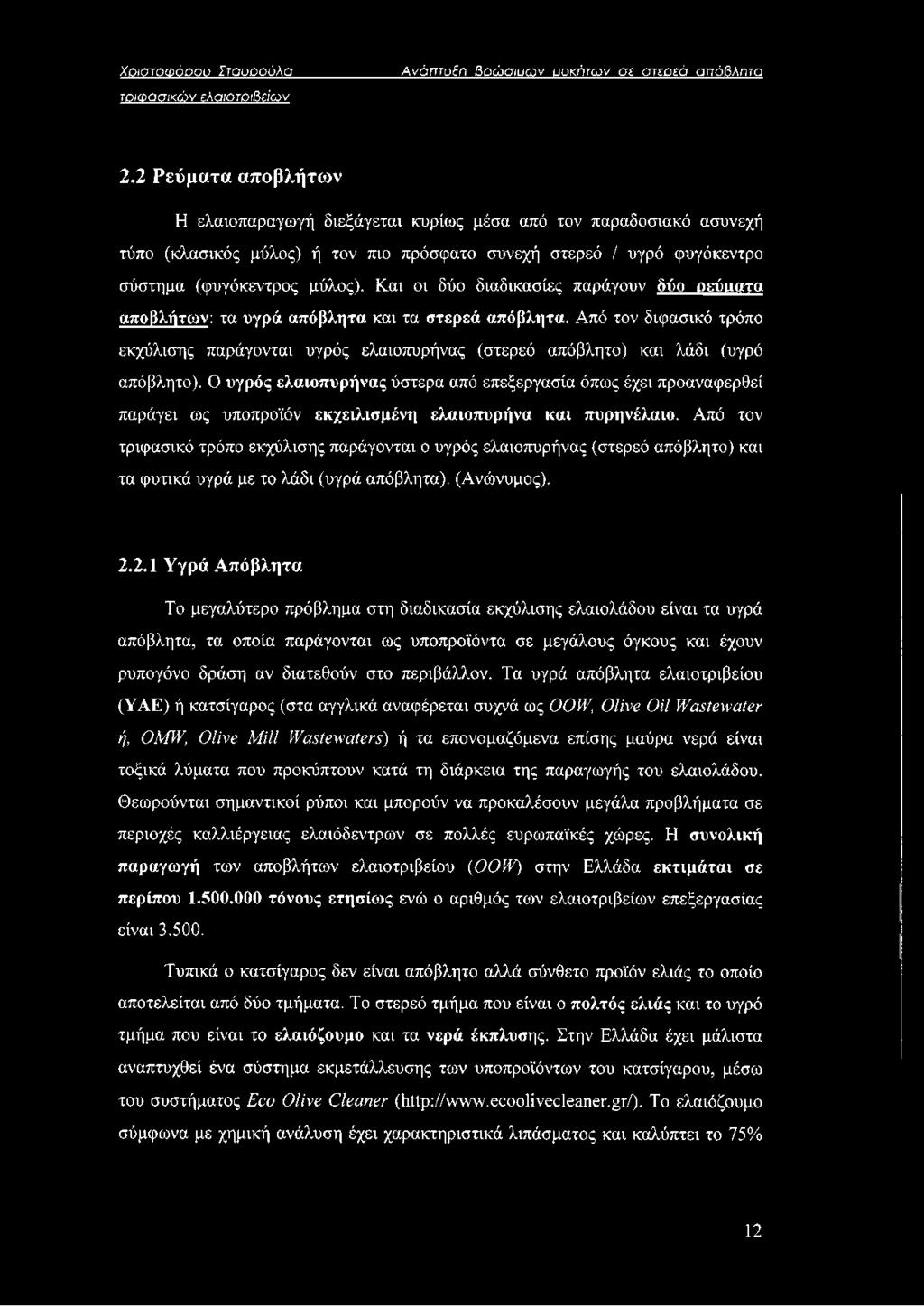 Και οι δύο διαδικασίες παράγουν δύο ρεύματα αποβλήτων: τα υγρά απόβλητα και τα στερεά απόβλητα.
