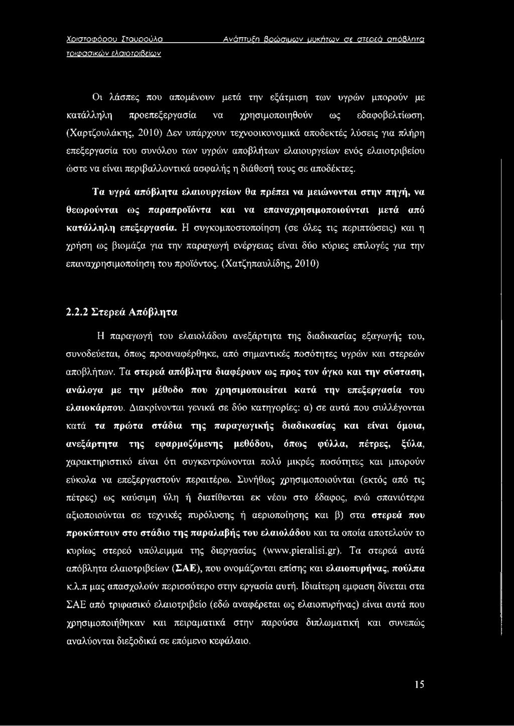 τους σε αποδέκτες. Τα υγρά απόβλητα ελαιουργείων θα πρέπει να μειώνονται στην πηγή, να θεωρούνται ως παραπροϊόντα και να επαναχρησιμοποιούνται μετά από κατάλληλη επεξεργασία.