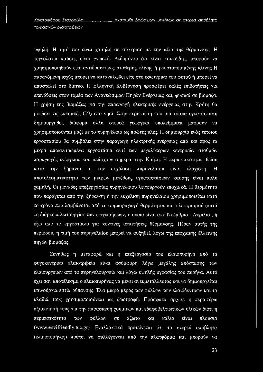 αποσταλεί στο δίκτυο. Η Ελληνική Κυβέρνηση προσφέρει καλές επιδοτήσεις για επενδύσεις στον τομέα των Ανανεώσιμων Πηγών Ενέργειας και, φυσικά σε βιομάζα.