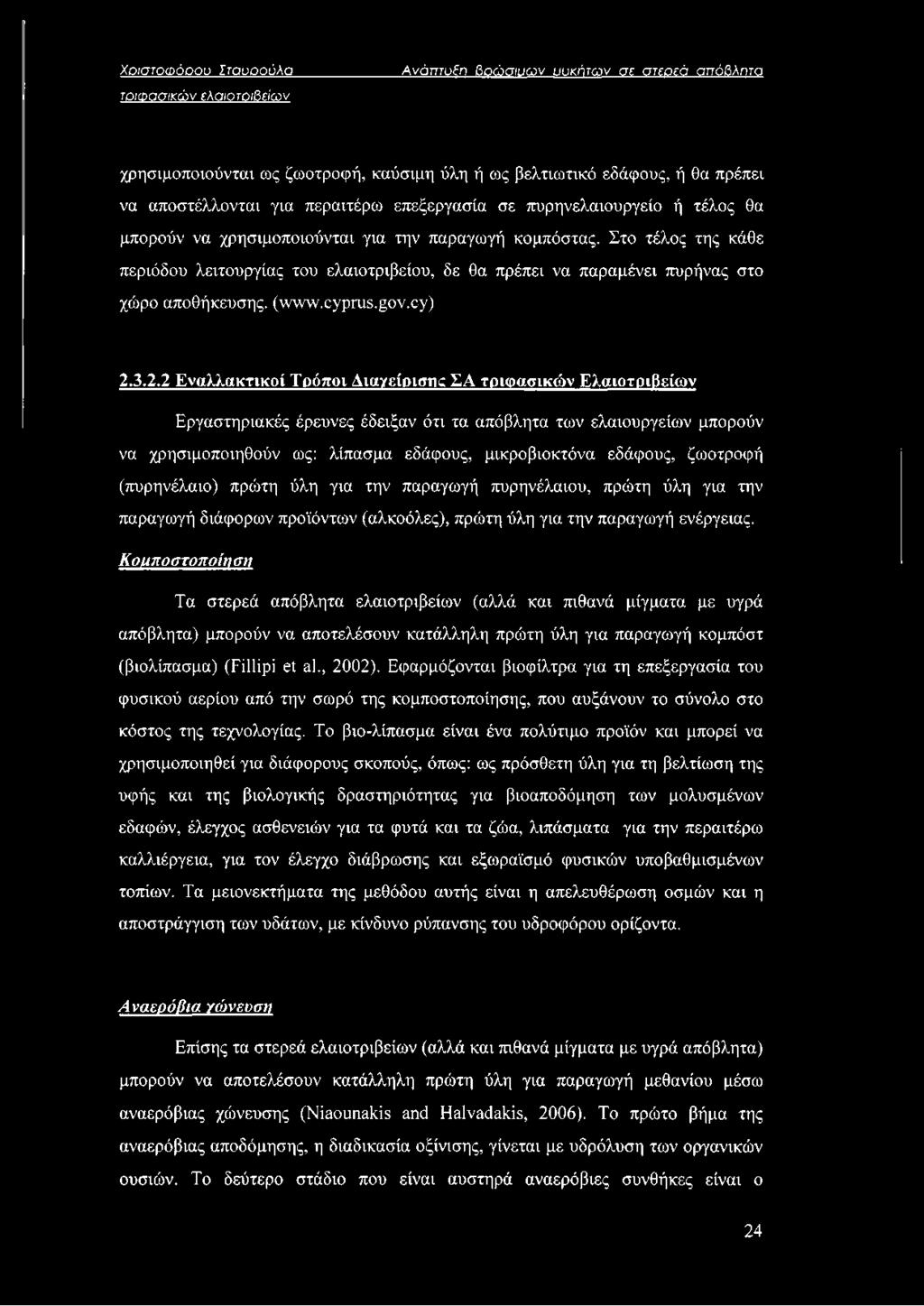 Στο τέλος της κάθε περιόδου λειτουργίας του ελαιοτριβείου, δε θα πρέπει να παραμένει πυρήνας στο χώρο αποθήκευσης, (www.cyprus.gov.cy) 23