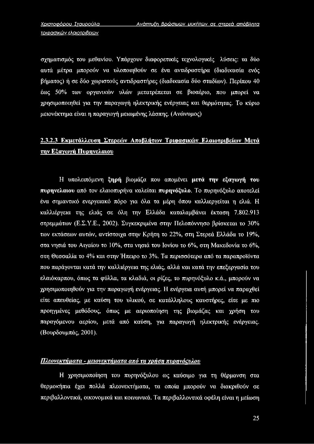 Περίπου 40 έως 50% των οργανικών υλών μετατρέπεται σε βιοαέριο, που μπορεί να χρησιμοποιηθεί για την παραγωγή ηλεκτρικής ενέργειας και θερμότητας.