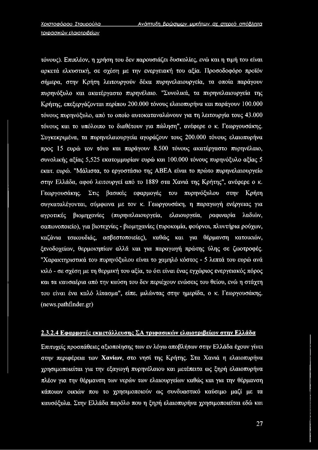 Προσοδοφόρο προϊόν σήμερα, στην Κρήτη λειτουργούν δέκα πυρηνελαιουργεία, τα οποία παράγουν πυρηνόξυλο και ακατέργαστο πυρηνέλαιο. "Συνολικά, τα πυρηνελαιουργεία της Κρήτης, επεξεργάζονται περίπου 200.