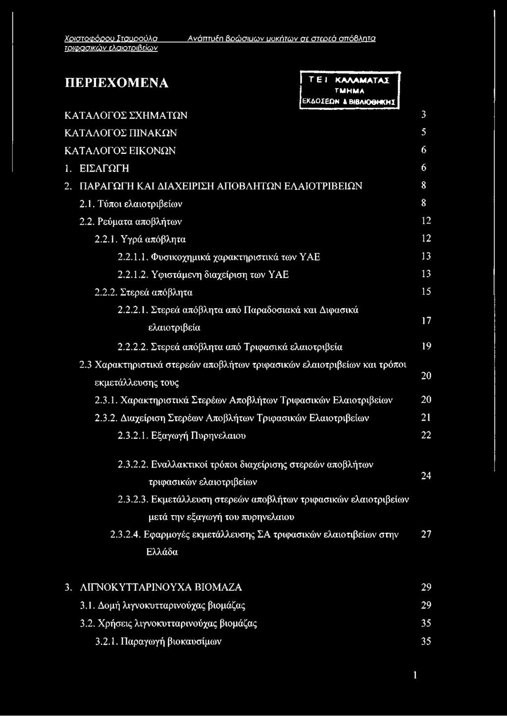 2.1.2. Υφιστάμενη διαχείριση των ΥΑΕ 2.2.2. Στερεά απόβλητα 2.2.2.1. Στερεά απόβλητα από Παραδοσιακά και Διφασικά ελαιοτριβεία 2.2.2.2. Στερεά απόβλητα από Τριφασικά ελαιοτριβεία 2.