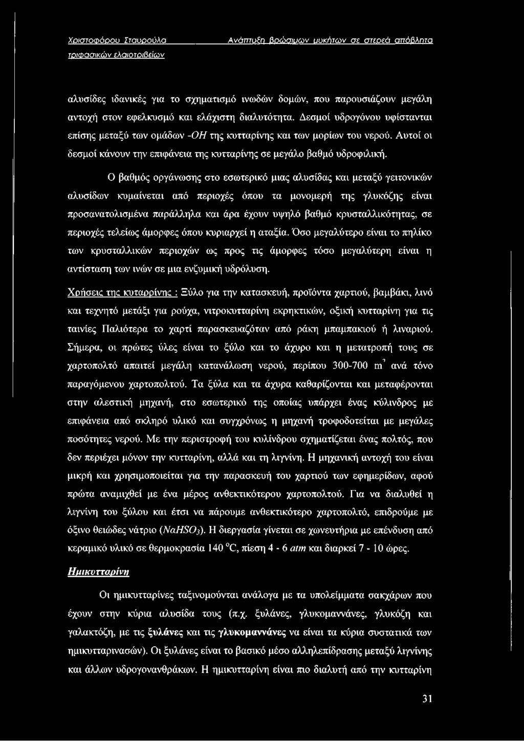 Ο βαθμός οργάνωσης στο εσωτερικό μιας αλυσίδας και μεταξύ γειτονικών αλυσίδων κυμαίνεται από περιοχές όπου τα μονομερή της γλυκόζης είναι προσανατολισμένα παράλληλα και άρα έχουν υψηλό βαθμό