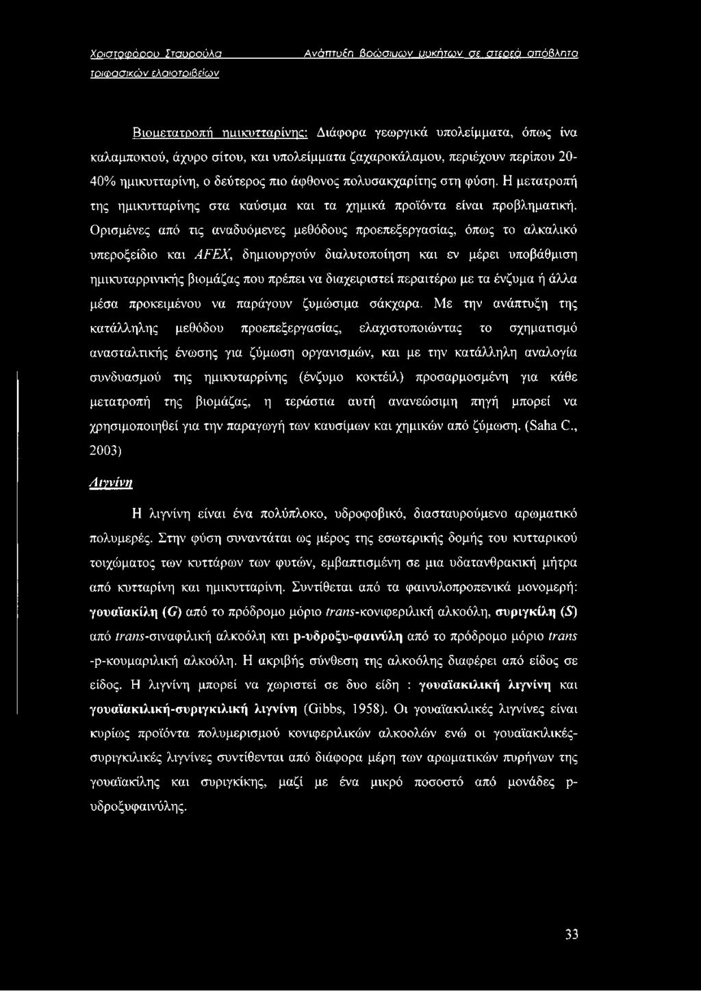 Ορισμένες από τις αναδυόμενες μεθόδους προεπεξεργασίας, όπως το αλκαλικό υπεροξείδιο και AFEX, δημιουργούν διαλυτοποίηση και εν μέρει υποβάθμιση ημικυταρρινικής βιομάζας που πρέπει να διαχειριστεί