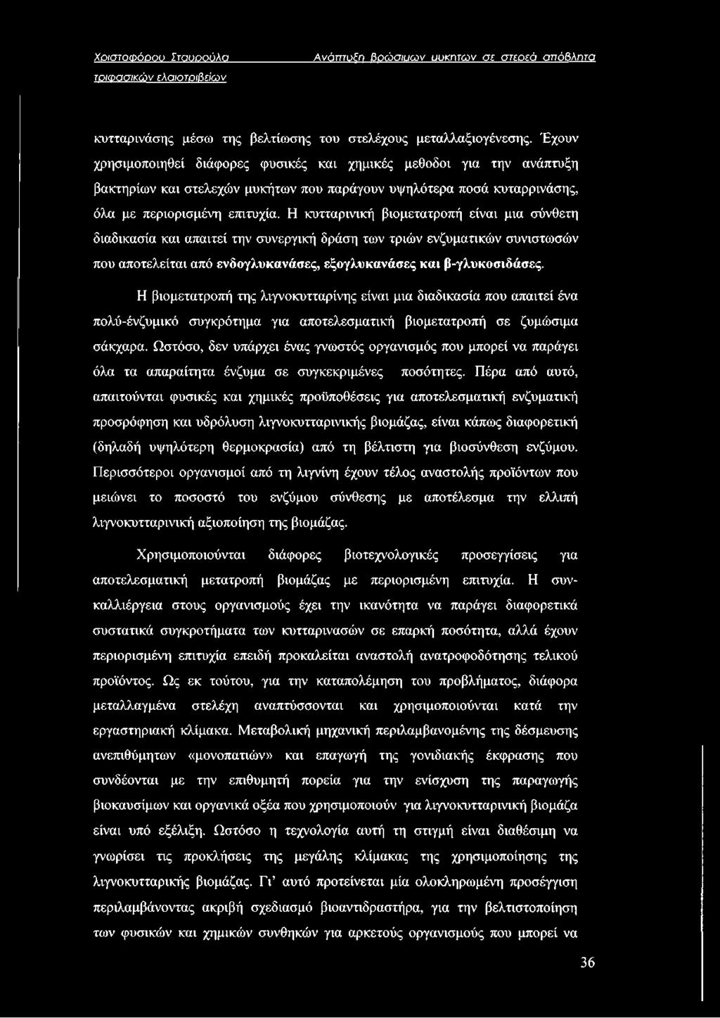 Η κυτταρινική βιομετατροπή είναι μια σύνθετη διαδικασία και απαιτεί την συνεργική δράση των τριών ενζυματικών συνιστωσών που αποτελείται από ενδογλυκανάσες, εξογλυκανάσες και β-γλυκοσιδάσες.