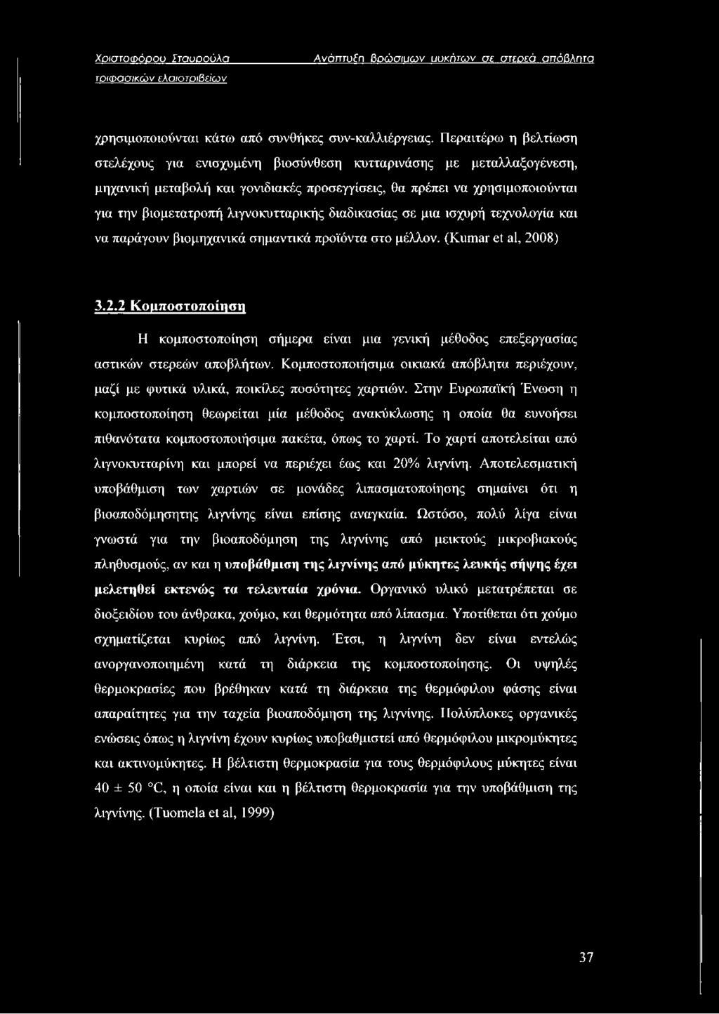 λιγνοκυτταρικής διαδικασίας σε μια ισχυρή τεχνολογία και να παράγουν βιομηχανικά σημαντικά προϊόντα στο μέλλον. (Kumar et al, 20