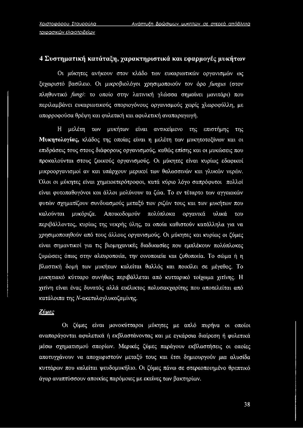 απορροφούσα θρέψη και φυλετική και αφυλετική αναπαραγωγή.