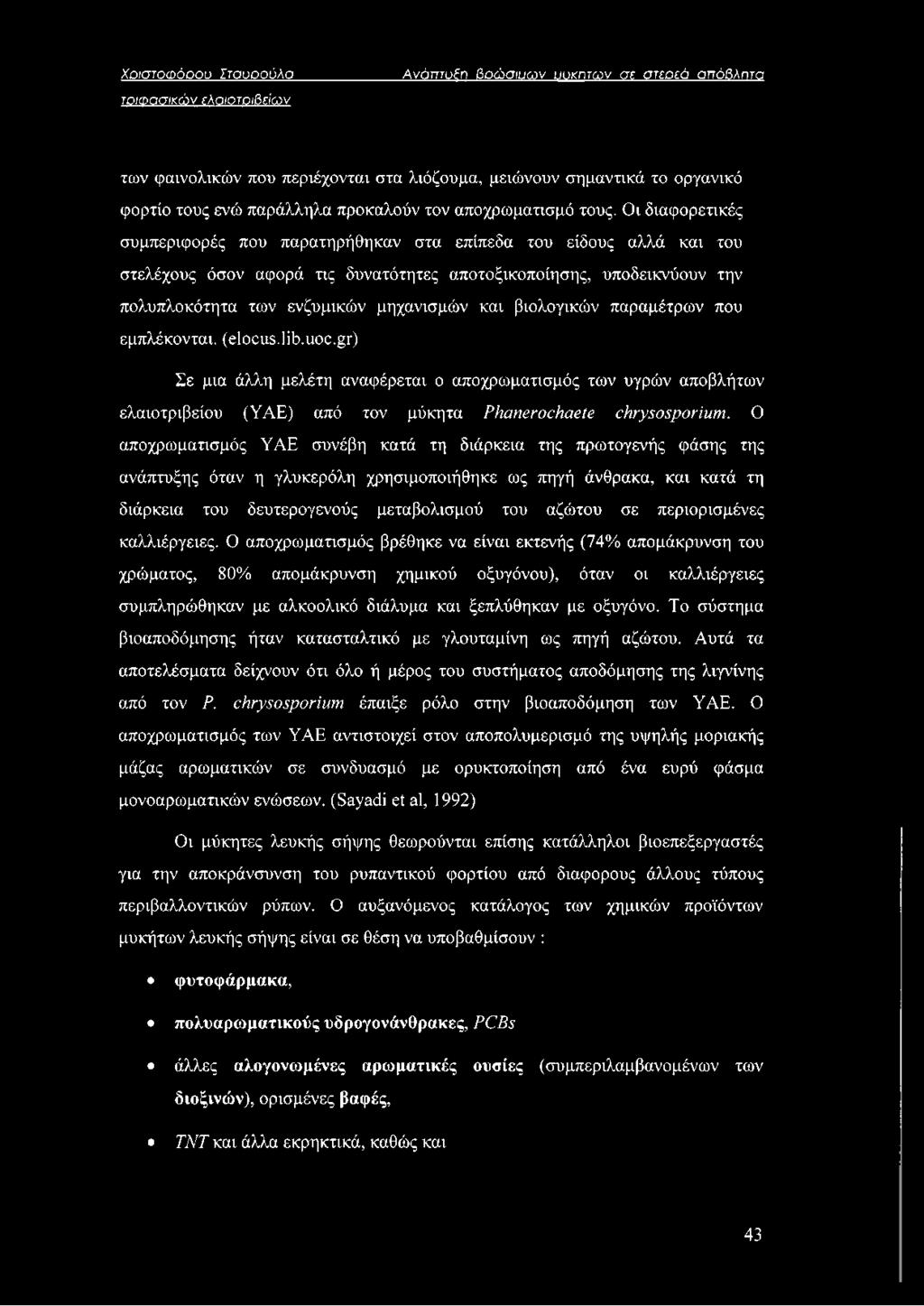 και βιολογικών παραμέτρων που εμπλέκονται, (elocus.lib.uoc.gr) Σε μια άλλη μελέτη αναφέρεται ο αποχρωματισμός των υγρών αποβλήτων ελαιοτριβείου (ΥΑΕ) από τον μύκητα Phanerochaete chrysosporium.