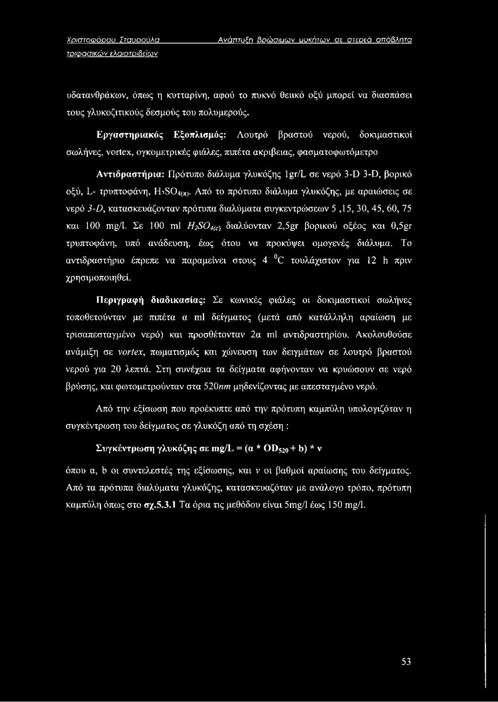 βορικό οξύ, L- τρυπτοφάνη, ίτξο^π) Από το πρότυπο διάλυμα γλυκόζης, με αραιώσεις σε νερό 3-D, κατασκευάζονταν πρότυπα διαλύματα συγκεντρώσεων 5,15, 30, 45, 60, 75 και 100 mg/1.