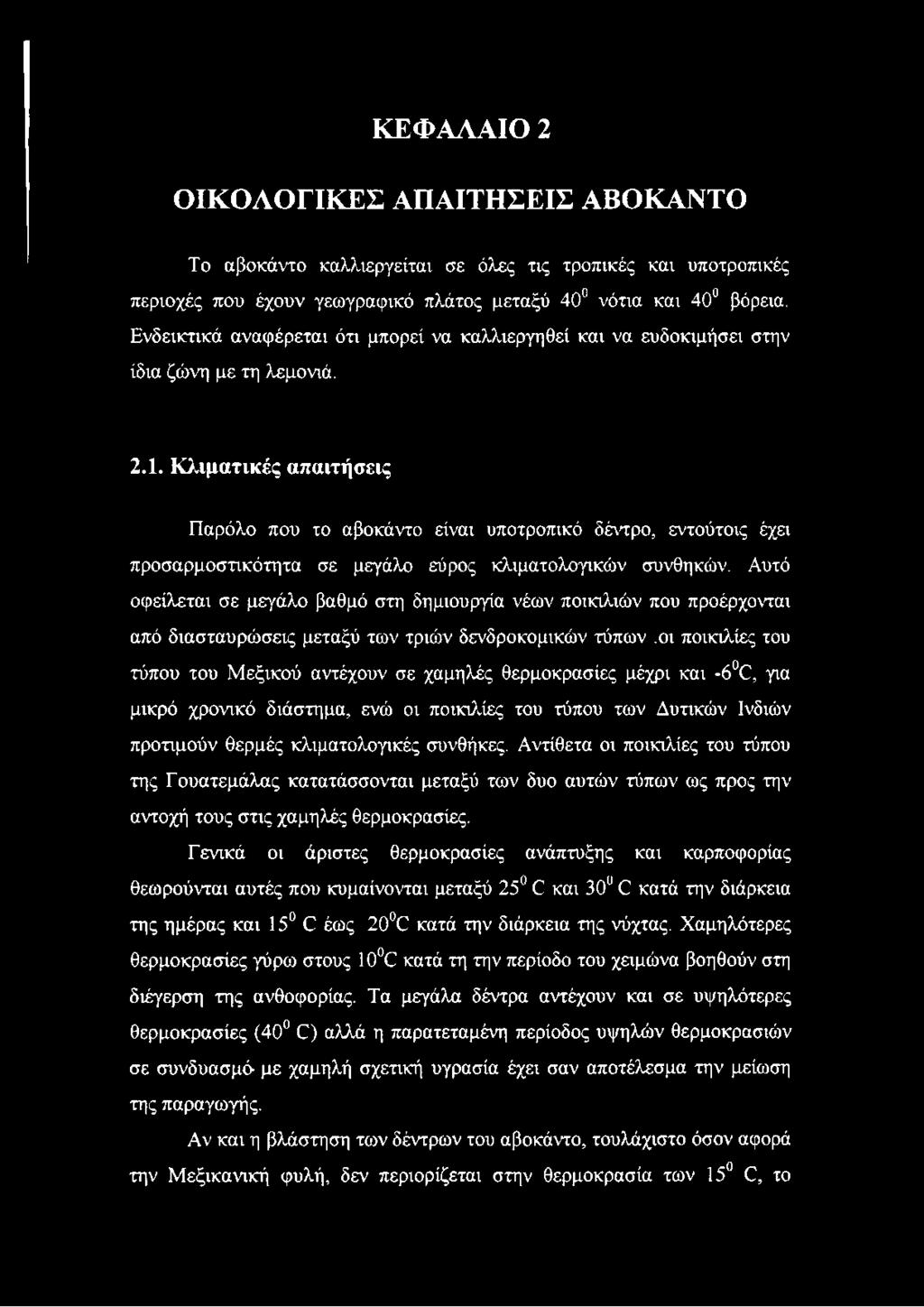 Κλιματικές απαιτήσεις Παρόλο που το αβοκάντο είναι υποτροπικό δέντρο, εντούτοις έχει προσαρμοστικότητα σε μεγάλο εύρος κλιματολογικών συνθηκών.