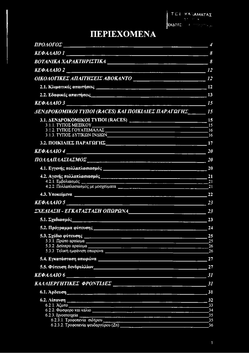 1.1. ΤΥΠΟΣ ΜΕΞΙΚΟΥ 15 3.1.2. ΤΥΠΟΣ ΓΟΥΑΤΕΜΑΛΑΣ 16 3.1.3. ΤΥΠΟΣ ΔΥΤΙΚΩΝ ΙΝΔΙΩΝ 16 3.2. ΠΟΙΚΙΛΙΕΣ ΠΑΡΑΓΩΓΗΣ 17 ΚΕΦΑΛΑΙΟ 4 20 ΠΟΛΛΑΠΛΑΣΙΑΣΜΟΣ 20 4.1. Εγγενής πολλαπλασιασμός 20 4.2. Αγενής πολλαπλασιασμός 21 4.