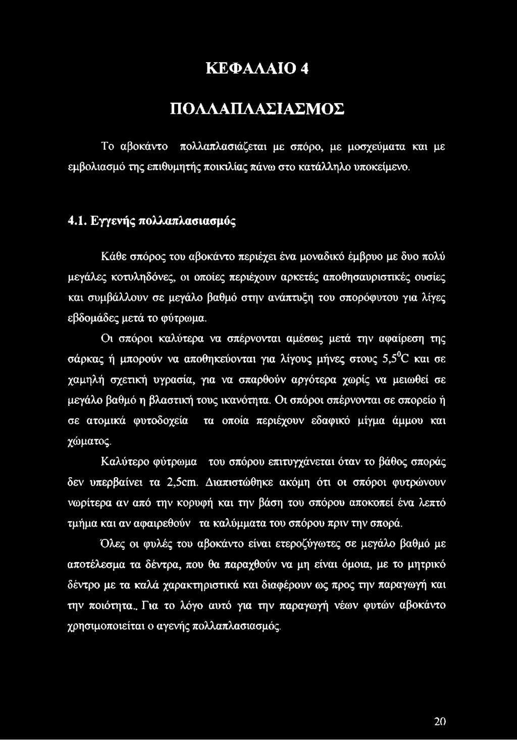 ανάπτυξη του σπορόφυτου για λίγες εβδομάδες μετά το φύτρωμα.