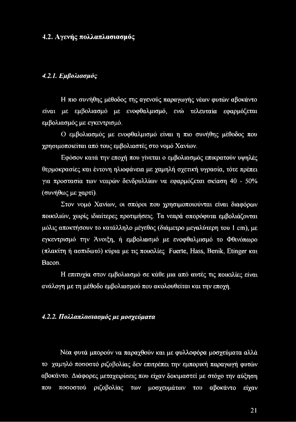 Ο εμβολιασμός με ενοφθαλμισμό είναι η πιο συνήθης μέθοδος που χρησιμοποιείται από τους εμβολιαστές στο νομό Χανίων.
