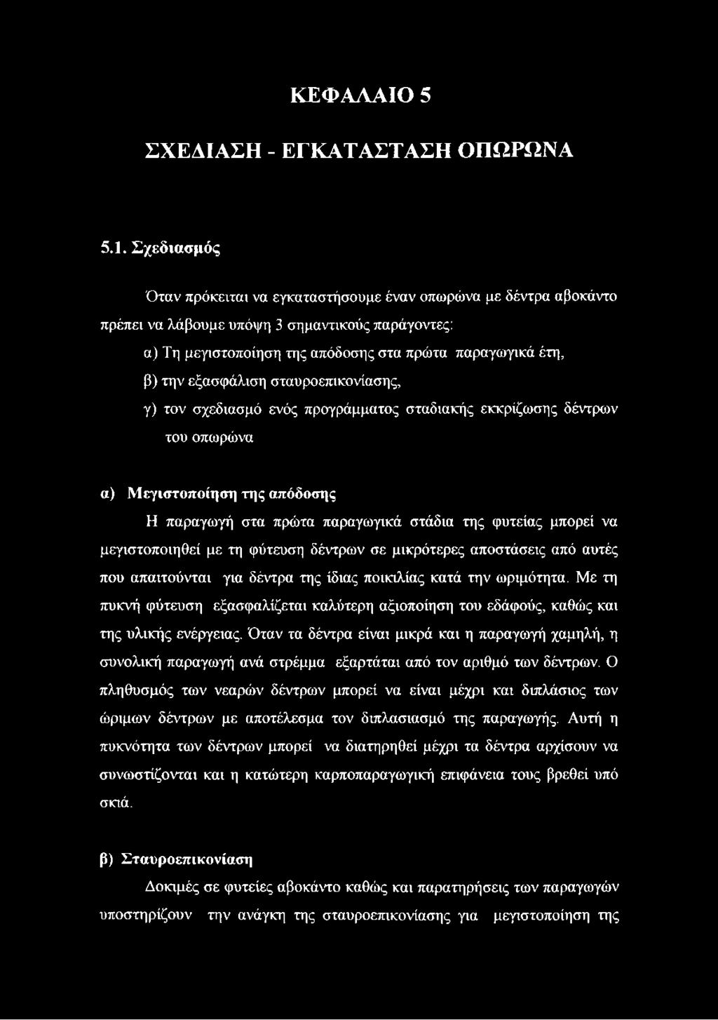 εξασφάλιση σταυροεπικονίασης, γ) τον σχεδίασμά ενός προγράμματος σταδιακής εκκρίζωσης δέντρων του οπωρώνα α) Μεγιστοποίηση της απόδοσης Η παραγωγή στα πρώτα παραγωγικά στάδια της φυτείας μπορεί να