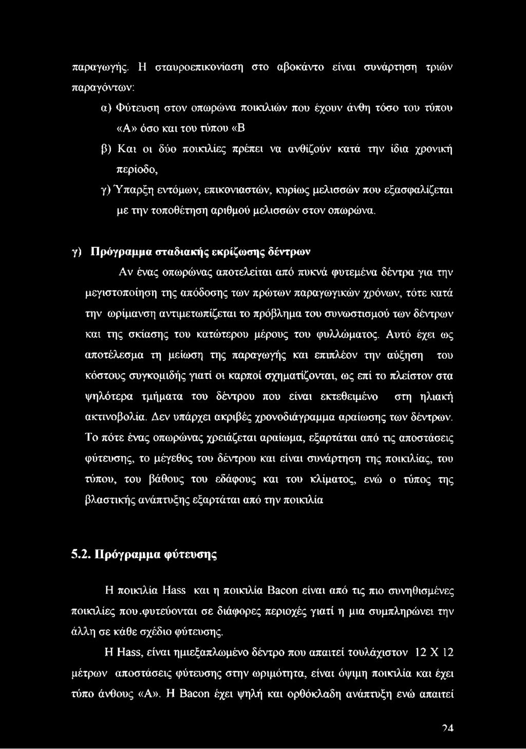 κατά την ίδια χρονική περίοδο, γ) Ύπαρξη εντόμων, επικονιαστών, κυρίως μελισσών που εξασφαλίζεται με την τοποθέτηση αριθμού μελισσών στον οπωρώνα.