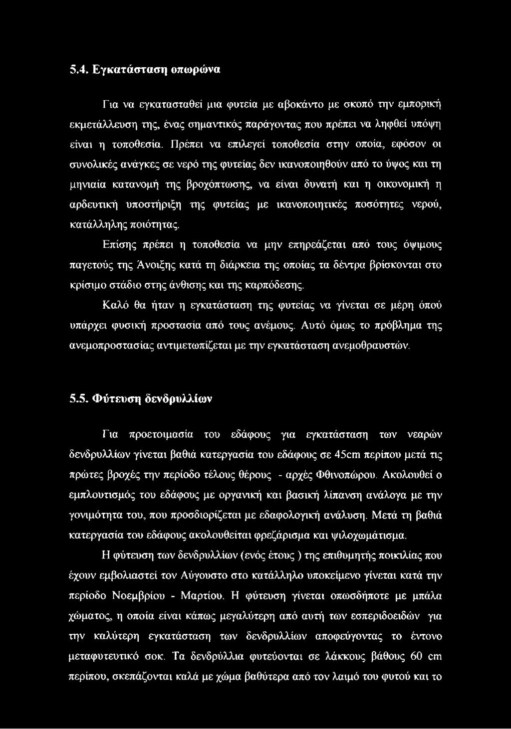 αρδευτική υποστήριξη της φυτείας με ικανοποιητικές ποσότητες νερού, κατάλληλης ποιότητας.