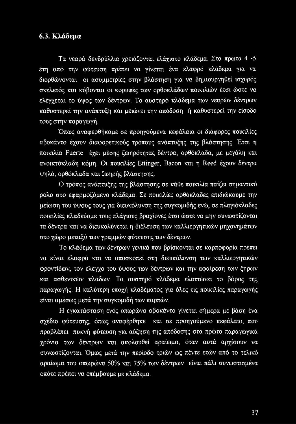 ποικιλιών έτσι ώστε να ελέγχεται το ύψος των δέντρων. Το αυστηρό κλάδεμα των νεαρών δέντρων καθυστερεί την ανάπτυξη και μειώνει την απόδοση ή καθυστερεί την είσοδο τους στην παραγωγή.