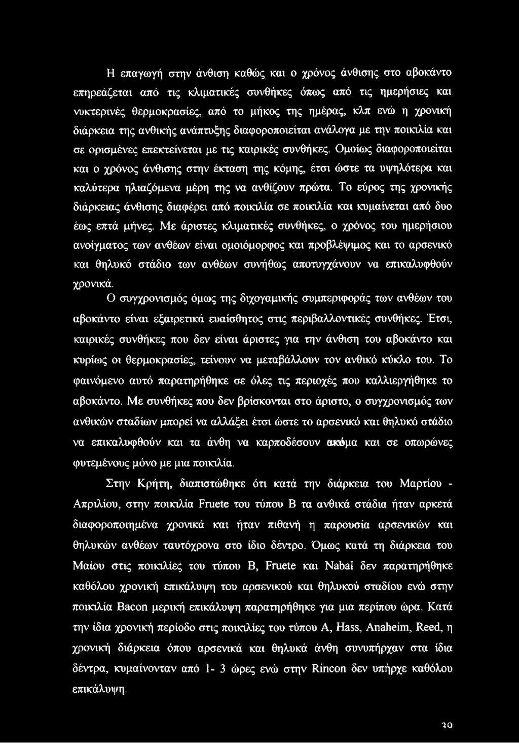 Ομοίως διαφοροποιείται και ο χρόνος άνθισης στην έκταση της κόμης, έτσι ώστε τα υψηλότερα και καλύτερα ηλιαζόμενα μέρη της να ανθίζουν πρώτα.