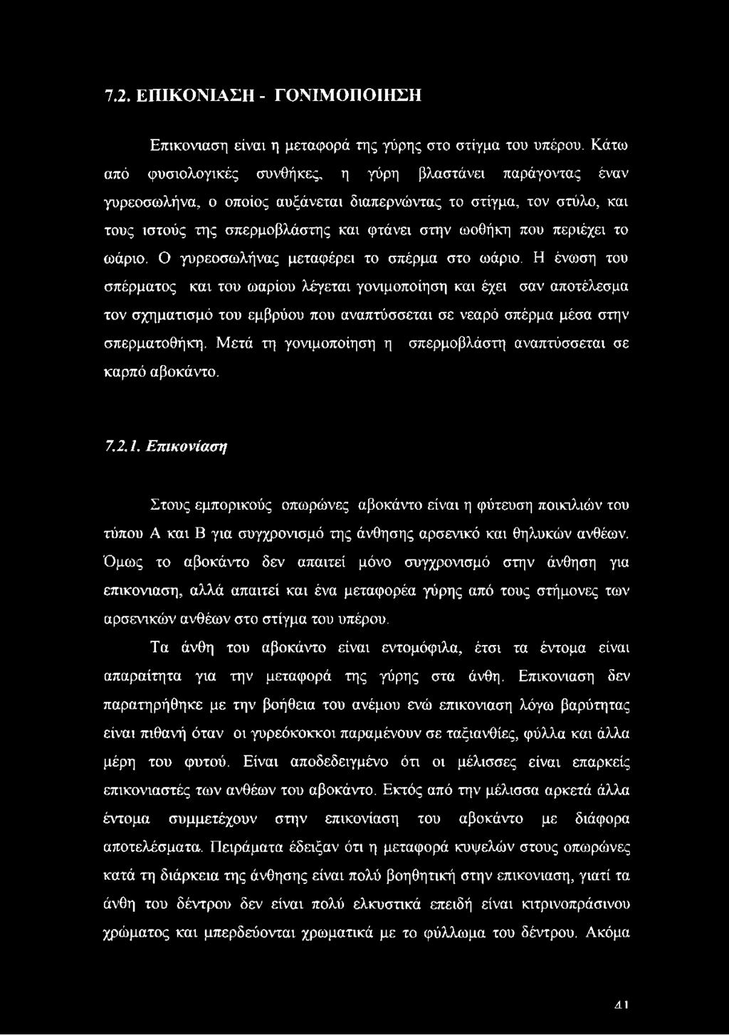 περιέχει το ωάριο. Ο γυρεοσωλήνας μεταφέρει το σπέρμα στο ωάριο.