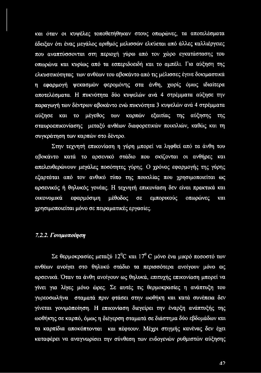 Για αύξηση της ελκυστικότητας των ανθέων του αβοκάντο από τις μέλισσες έγινε δοκιμαστικά η εφαρμογή ψεκασμών φερομόνης στα άνθη, χωρίς όμως ιδιαίτερα αποτελέσματα.