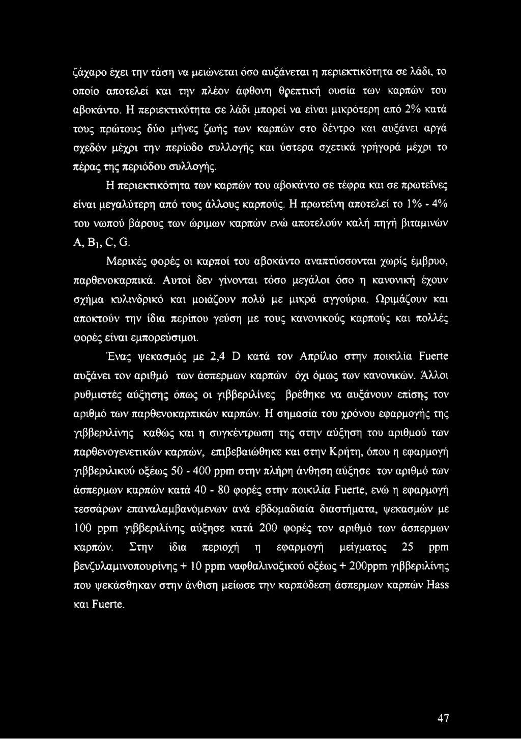 πέρας της περιόδου συλλογής. Η περιεκτικότητα των καρπών του αβοκάντο σε τέφρα και σε πρωτεΐνες είναι μεγαλύτερη από τους άλλους καρπούς.