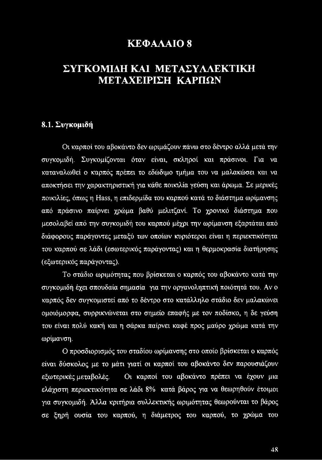 Σε μερικές ποικιλίες, όπως η Hass, η επιδερμίδα του καρπού κατά το διάστημα ωρίμανσης από πράσινο παίρνει χρώμα βαθύ μελιτζανί.