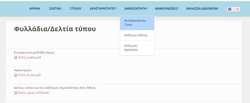 προκειμένου να αναδειχθεί στο ευρύτερο κοινό τόσο το ίδιο το σύστημα παρακολούθησης αλλά κυρίως η συμβολή του τρέχοντος προγράμματος στη