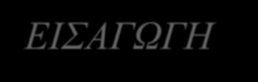 ΚΕΦΑΛΑΙΟ 1