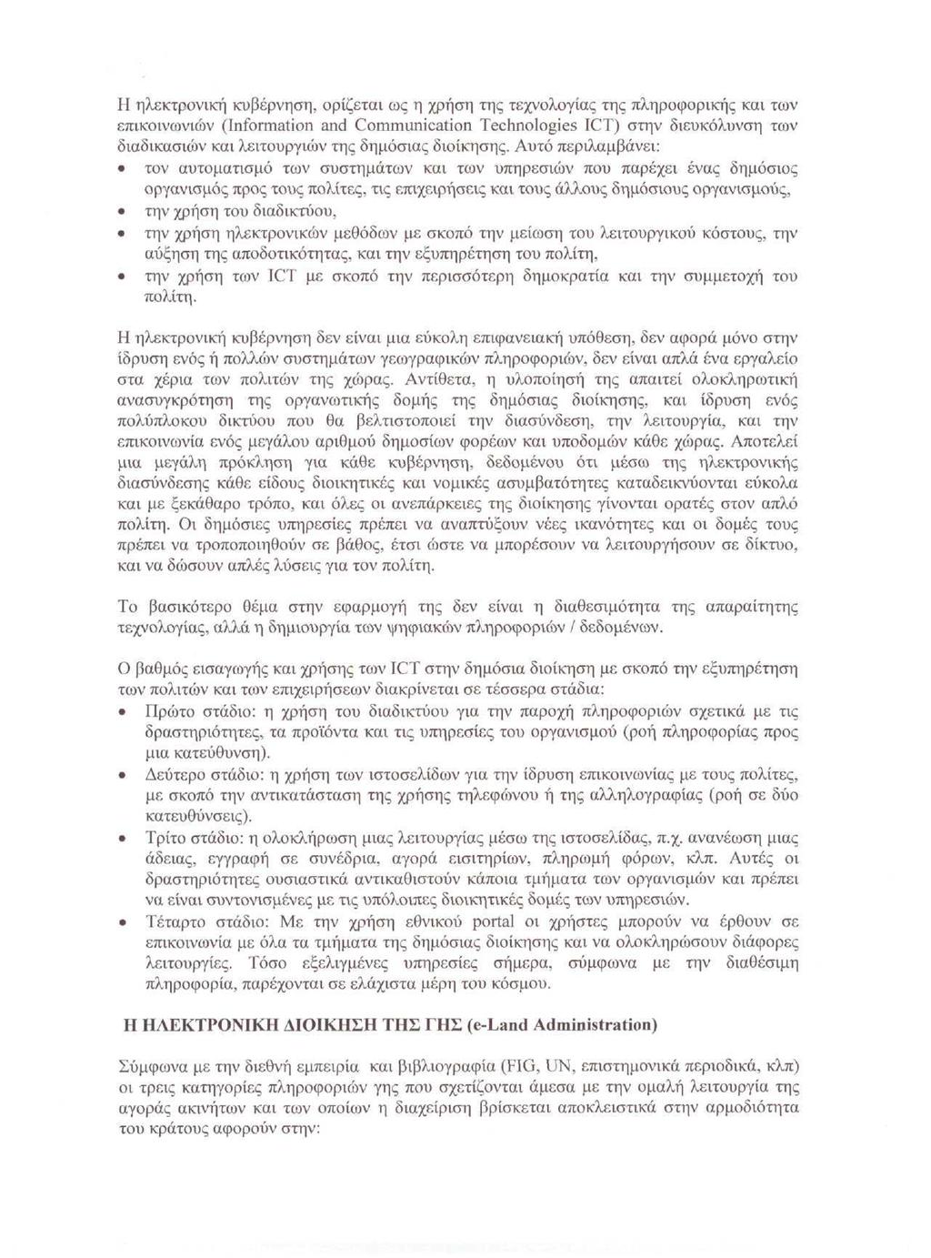 Η ηλεκτρονική κυβέρνηση, ορίζεται ως η χρήση της τεχνολογίας της πληροφορικής και των επικοινωνιών (Information and Communication Technologies ICT) στην διευκόλυνση των διαδικασιών και λειτουργιών