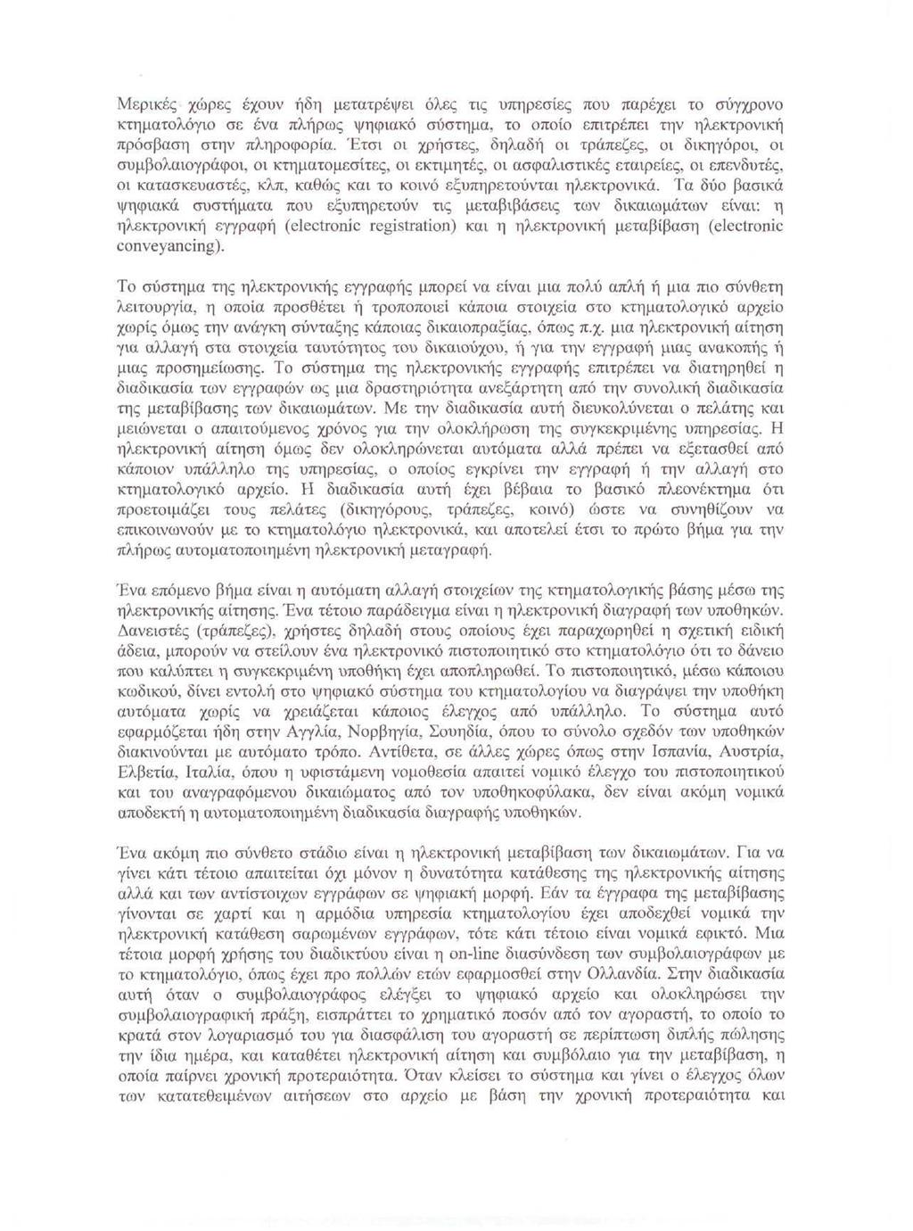 Μερικές χώρες έχουν ήδη μετατρέψει όλες τις υπηρεσίες που παρέχει το σύγχρονο κτηματολόγιο σε ένα πλήρως ψηφιακό σύστημα, το οποίο επιτρέπει την ηλεκτρονική πρόσβαση στην πληροφορία.