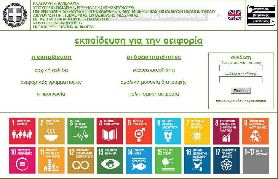 Θεματολογία Για δεύτερη χρονιά συναρτημένη με την AGENDA 2030