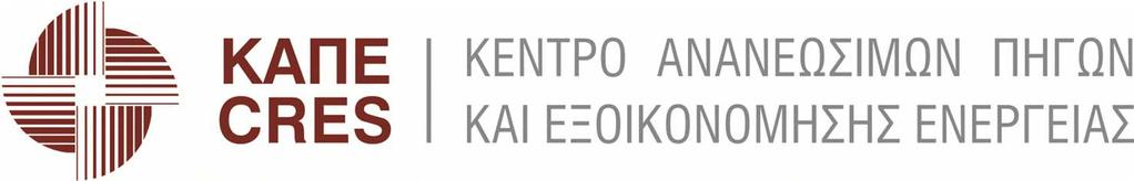 Το Κέντρο Ανανεώσιμων Πηγών και Εξοικονόμησης Ενέργειας (ΚΑΠΕ), έχοντας υπόψη: α) Τις διατάξεις του Π.Δ.