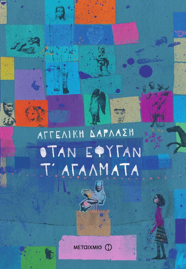 Μια ιστορία για την ταυτότητα, τη φιλία και