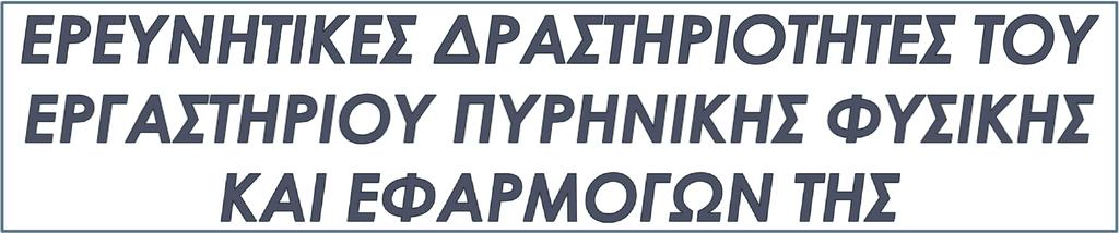 Τομέας Φυσικής, Σ.Ε.