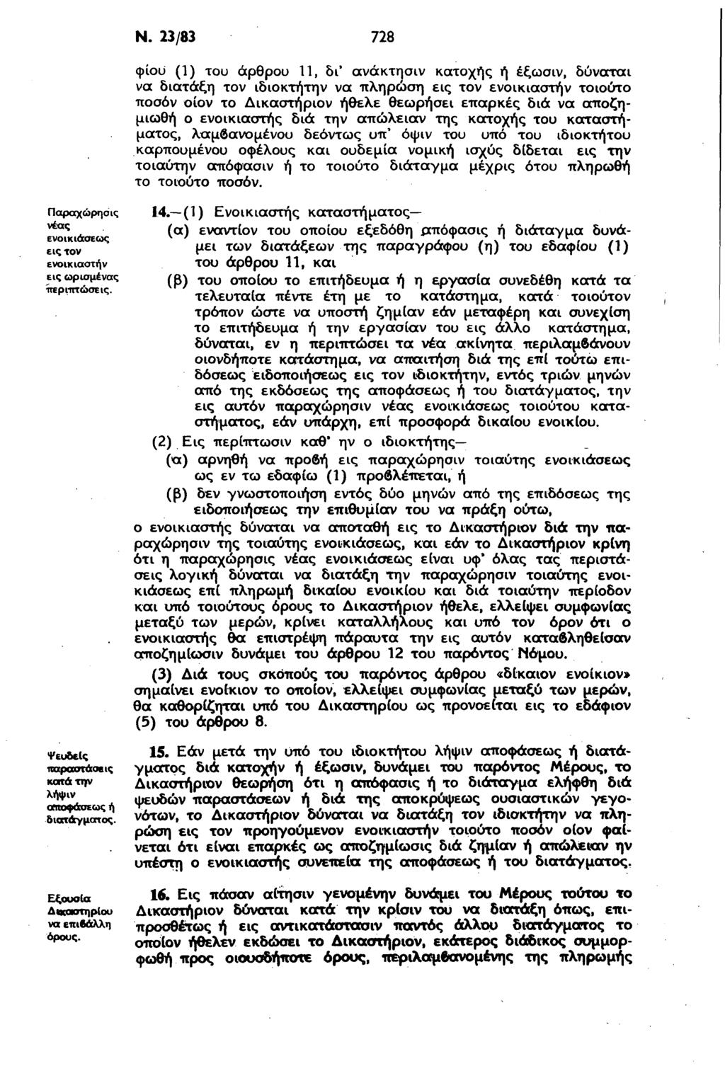 Ν. 23/83 728 φίοϋ (1) του άρθρου 11, δι' ανάκτησιν κατοχής ή έξωσιν, δύναται να διάταξη τον ιδιοκτήτην να πλήρωση εις τον ενοικιαστήν τοιούτο ποσόν οίον το Δικαστήριον ήθελε θεωρήσει επαρκές διά να
