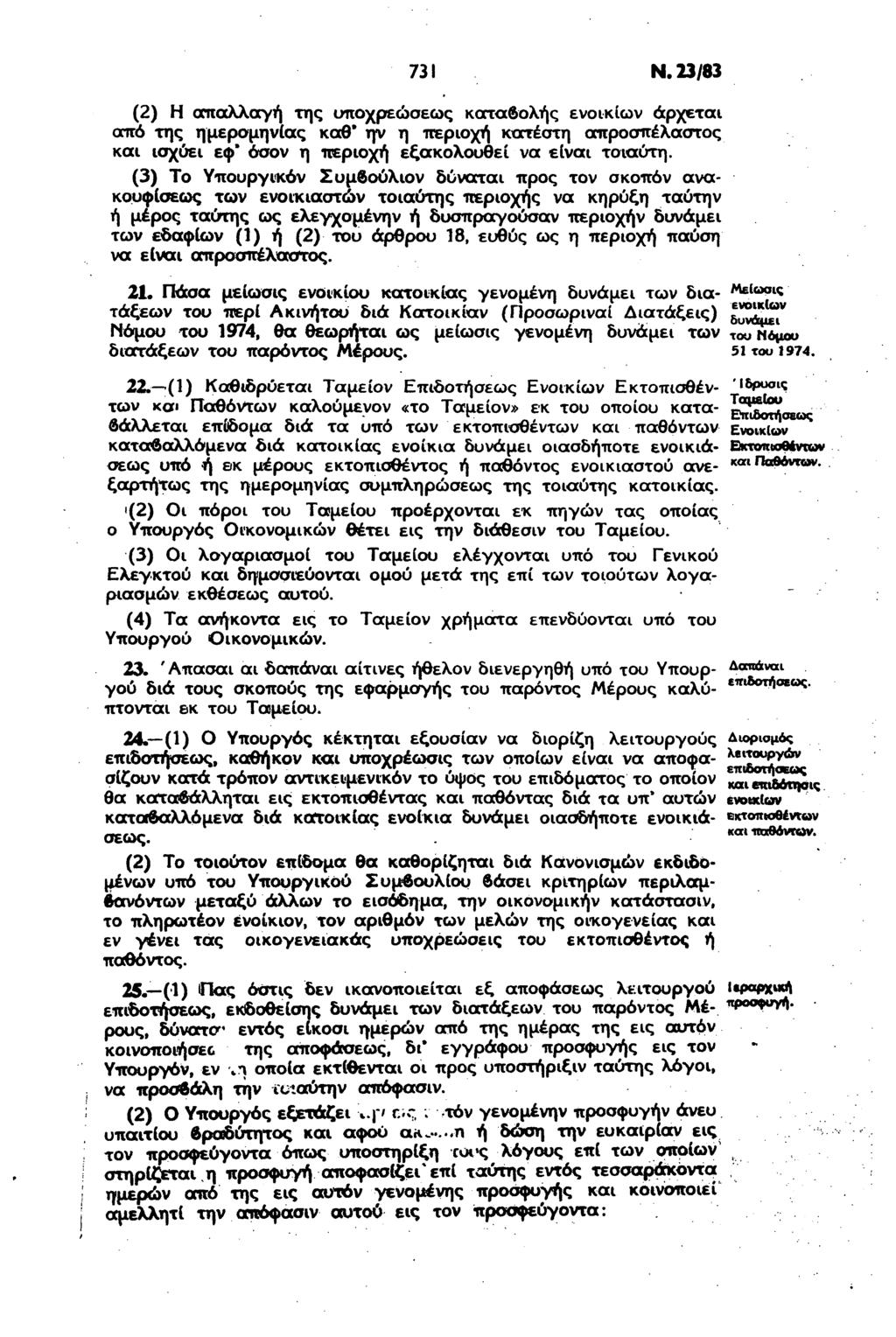 731 Ν. 23/83 (2) Η απαλλαγή της υποχρεώσεως καταβολής ενοικίων άρχεται από της ημερομηνίας καθ* ην η περιοχή κατέστη απροσπέλαστος και ισχύει εφ* όσον η περιοχή εξακολουθεί να είναι τοιαύτη.