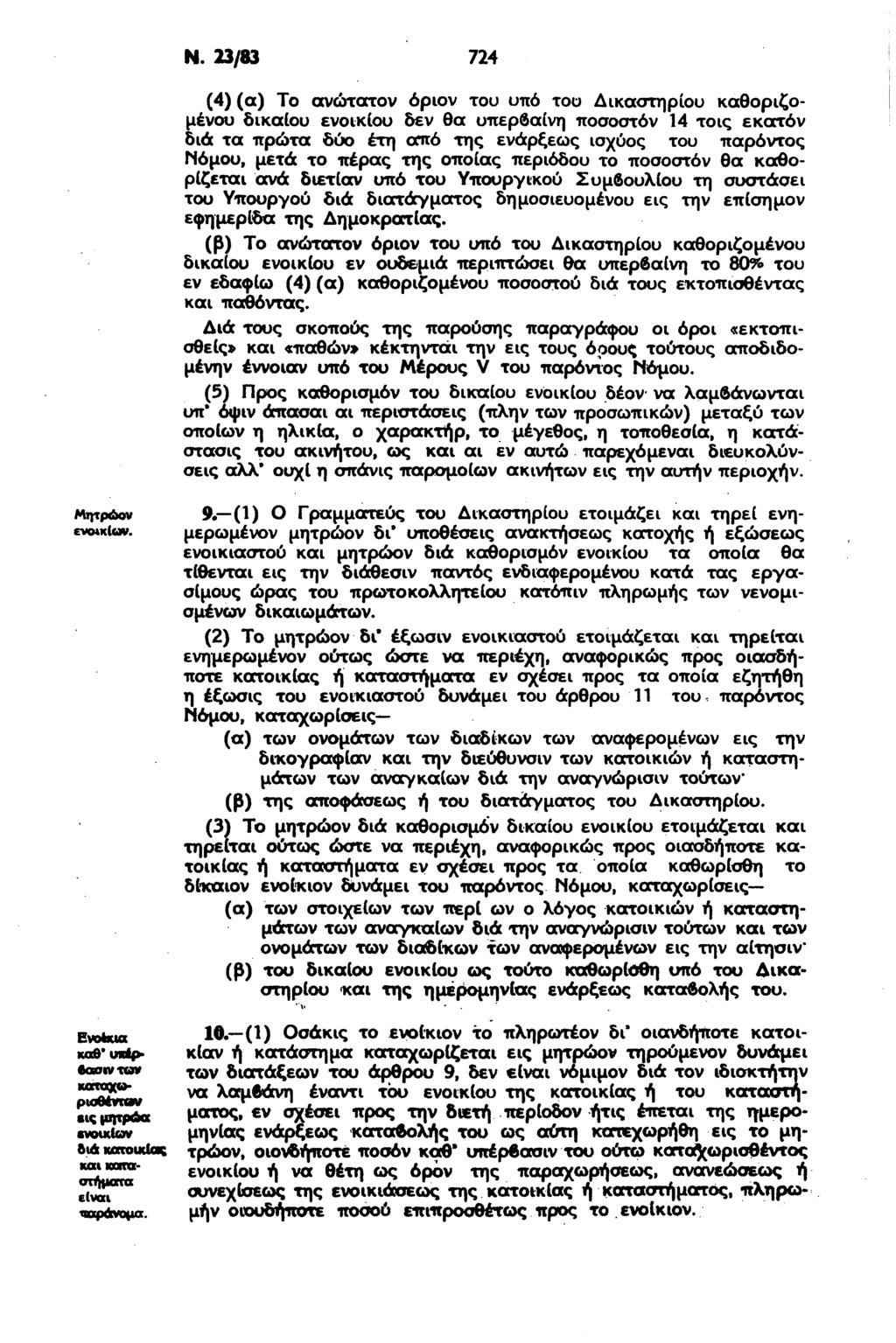 Ν. 23/83 724 (4) (α) Το ανώτατον όριον του υπό του Δικαστηρίου καθοριζομένου δικαίου ενοικίου δεν θα υπερβαίνη ιτοσοστόν 14 τοις εκατόν δια τα πρώτα δύο έτη onto της ενάρξεως ισχύος του παρόντος