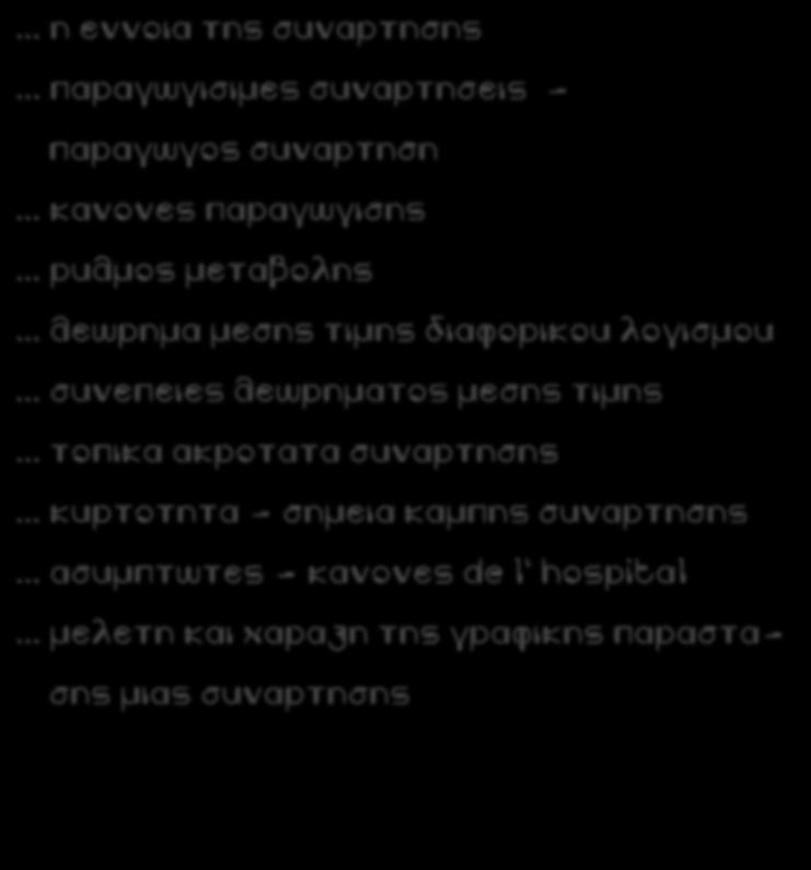 ... η εννοια της συναρτησης... παραγωγισιμες συναρτησεις - παραγωγος συναρτηση... κανονες παραγωγισης... ρυθμος μεταβολης... θεωρημα μεσης τιμης διαφορικου λογισμου.